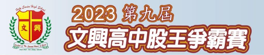2023文興股王爭霸賽
